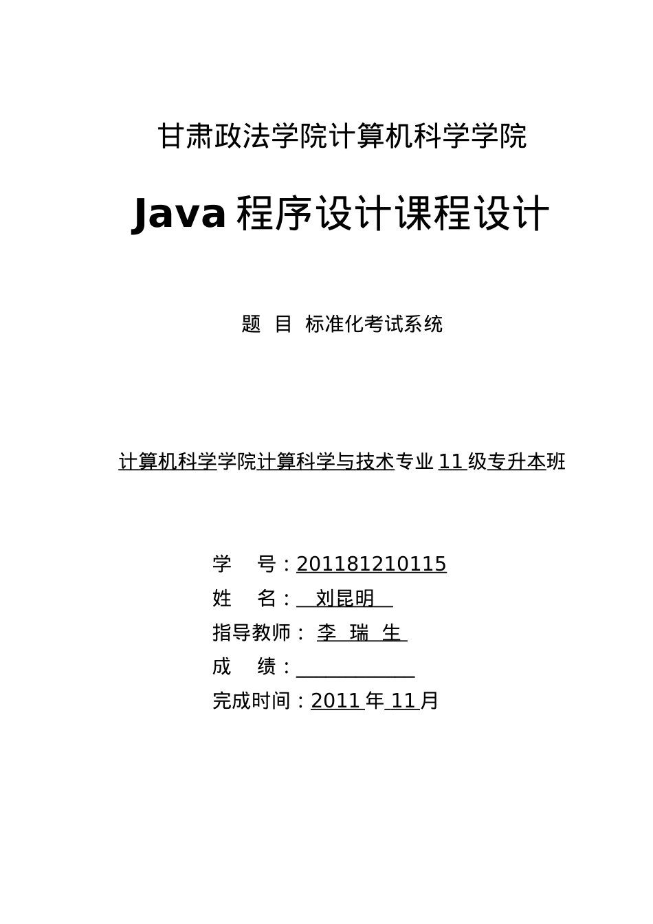 java课程设计报告 标准化考试系统.docx_第1页