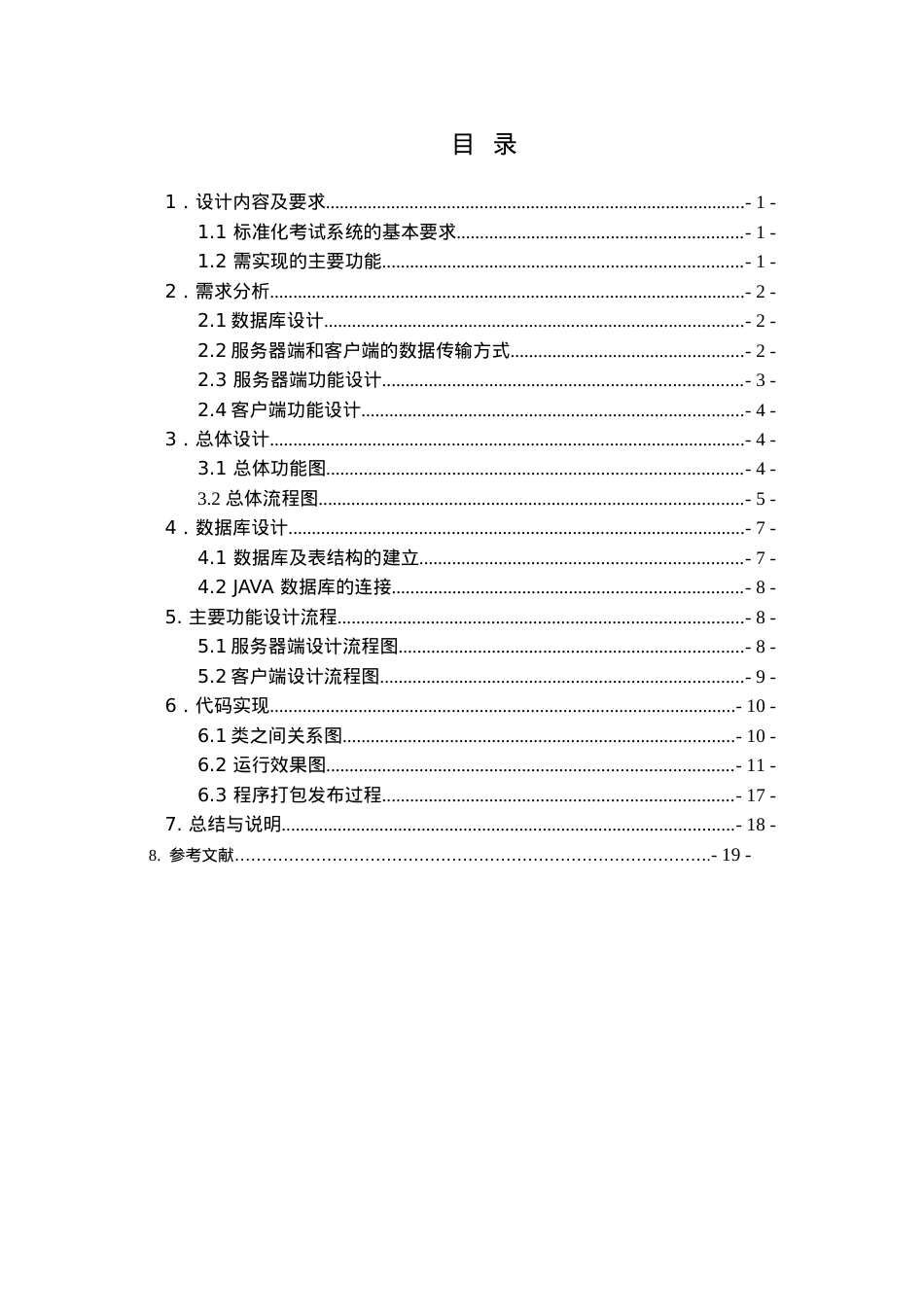 java课程设计报告 标准化考试系统.docx_第2页