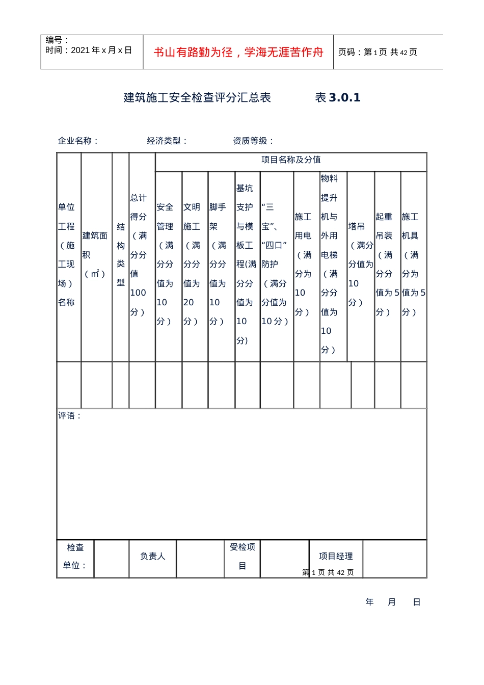 JGJ59-99安全检查评分汇总表.docx_第1页