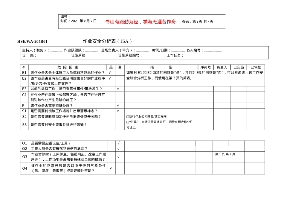 JSA作业安全分析表.docx_第1页