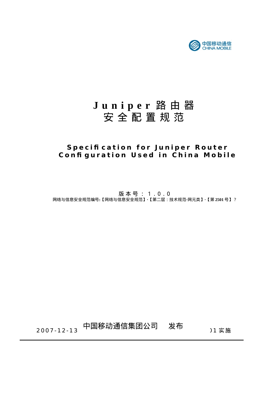 JUNIPER路由器安全配置规范(最新版).docx_第1页