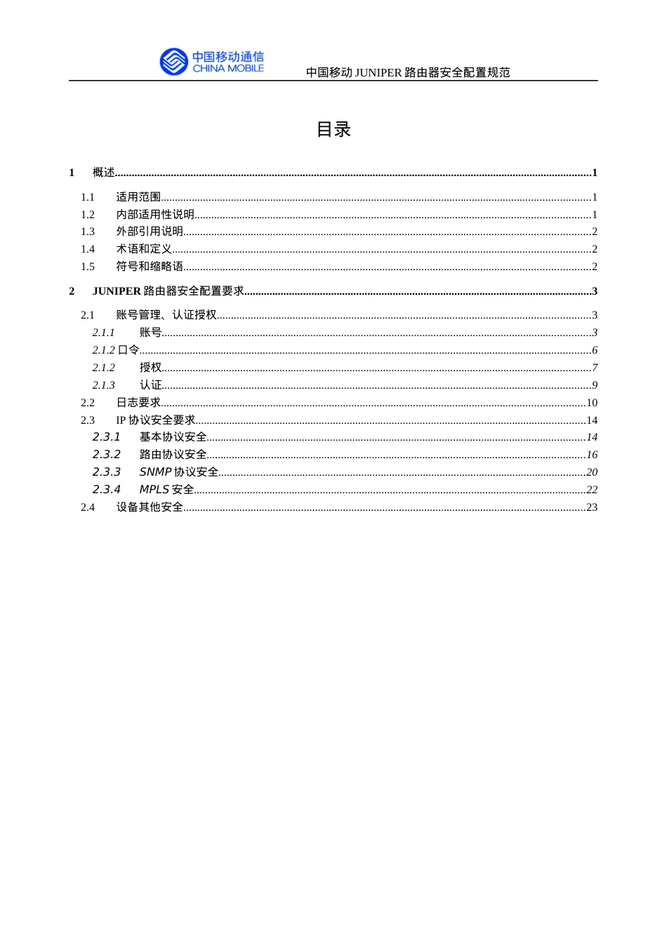 JUNIPER路由器安全配置规范(最新版).docx_第2页