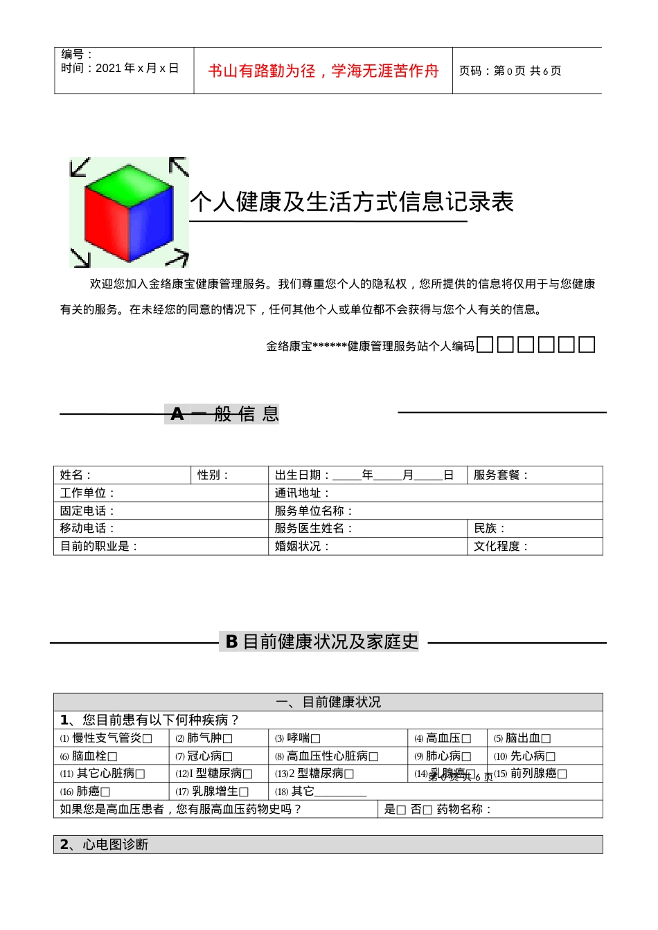 KYN健康管理项目个人健康及生活方式信息记录表.docx_第1页