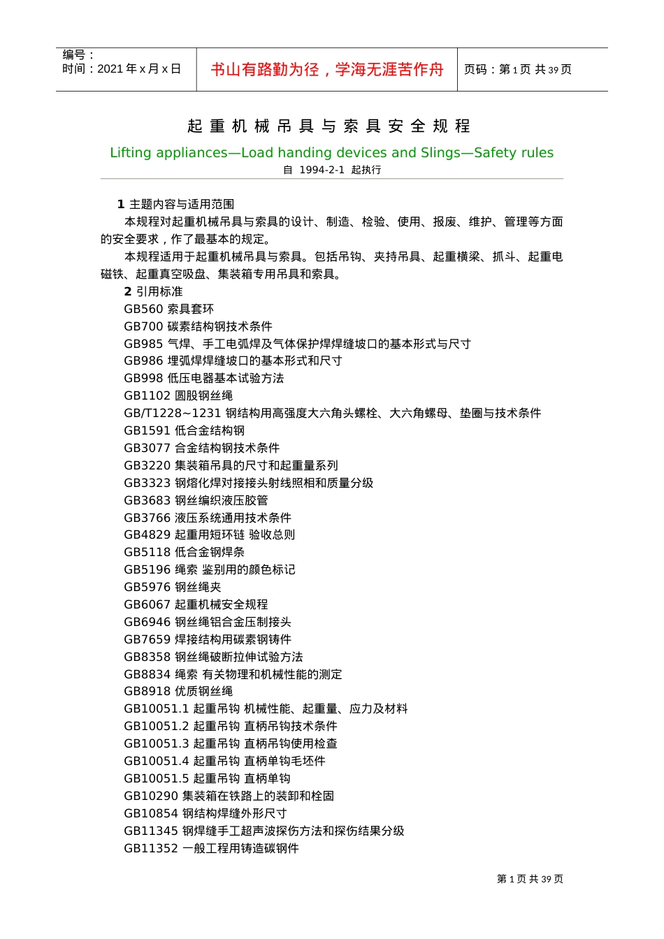 LD48-1993起重机械吊具索具安全规程(DOC39页).doc_第1页