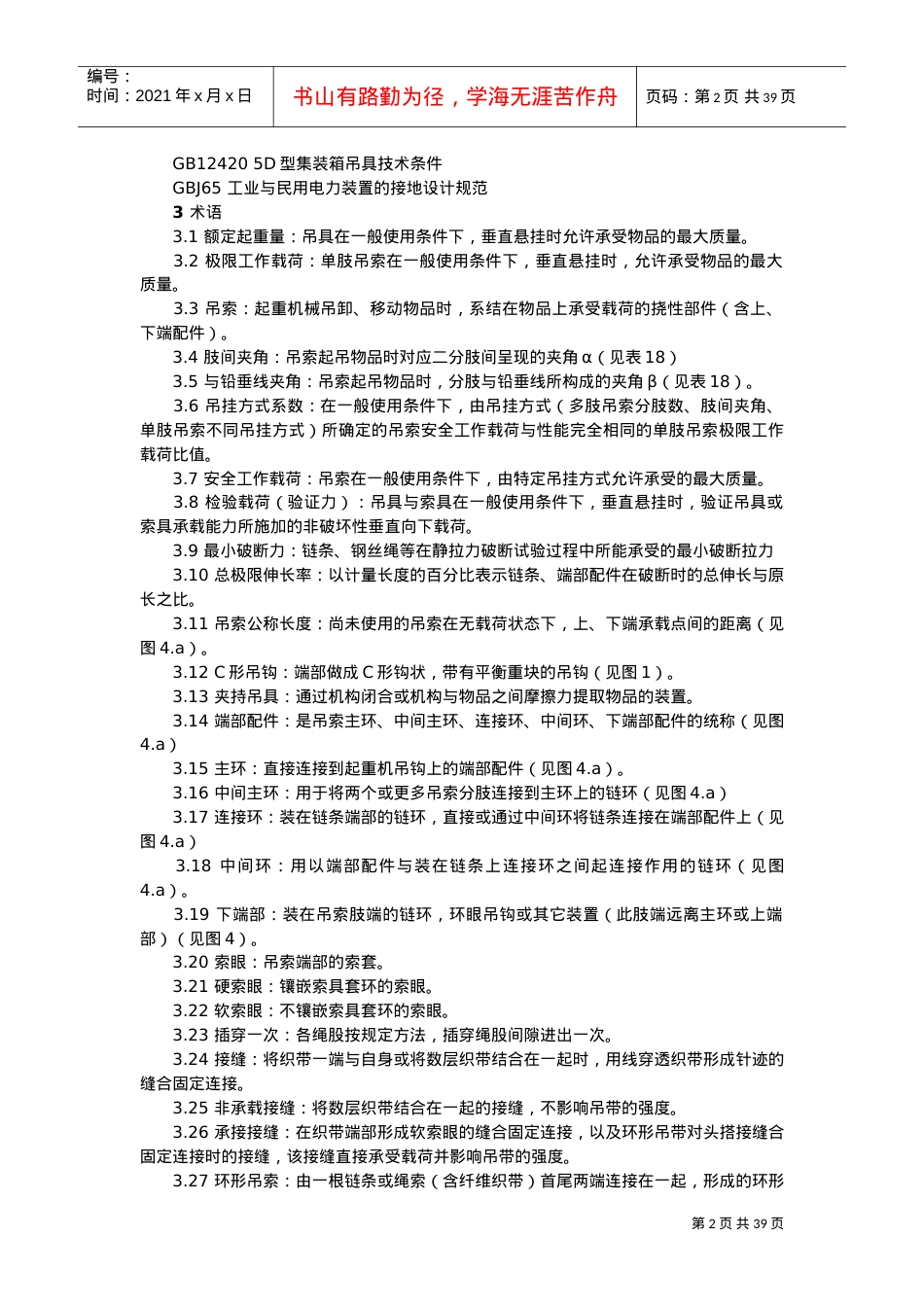LD48-1993起重机械吊具索具安全规程(DOC39页).doc_第2页
