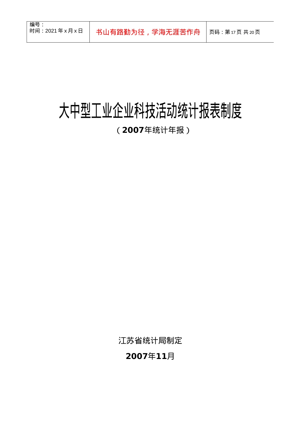 L大中型工业企业科技活动统计报表制度.docx_第1页