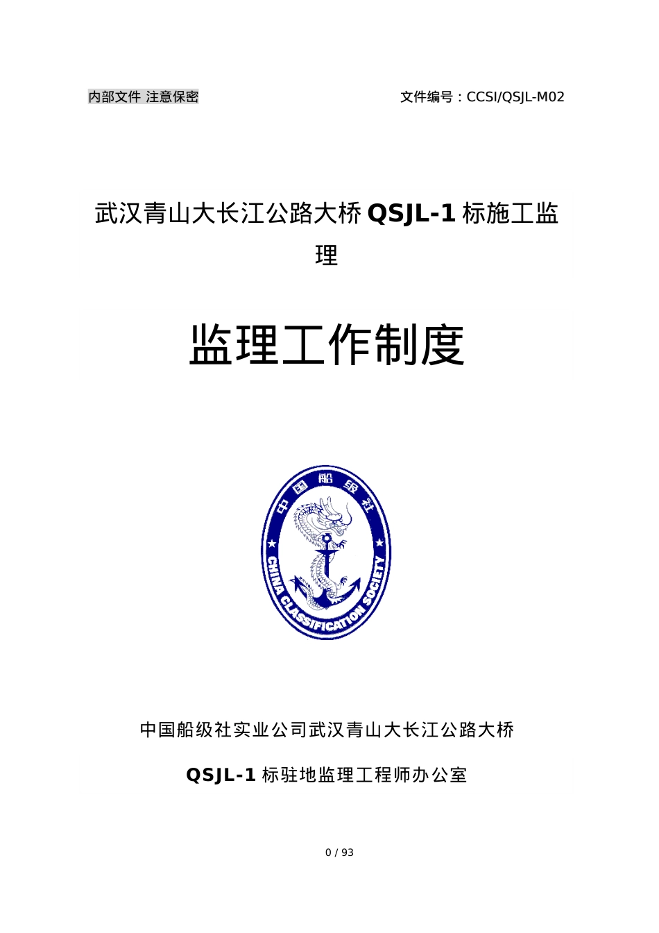 M02青山大桥监理工作制度XXXX0504(岳修改).docx_第1页