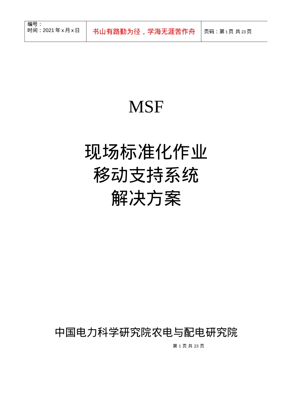 MSF移动现场标准化作业解决方案.docx_第1页