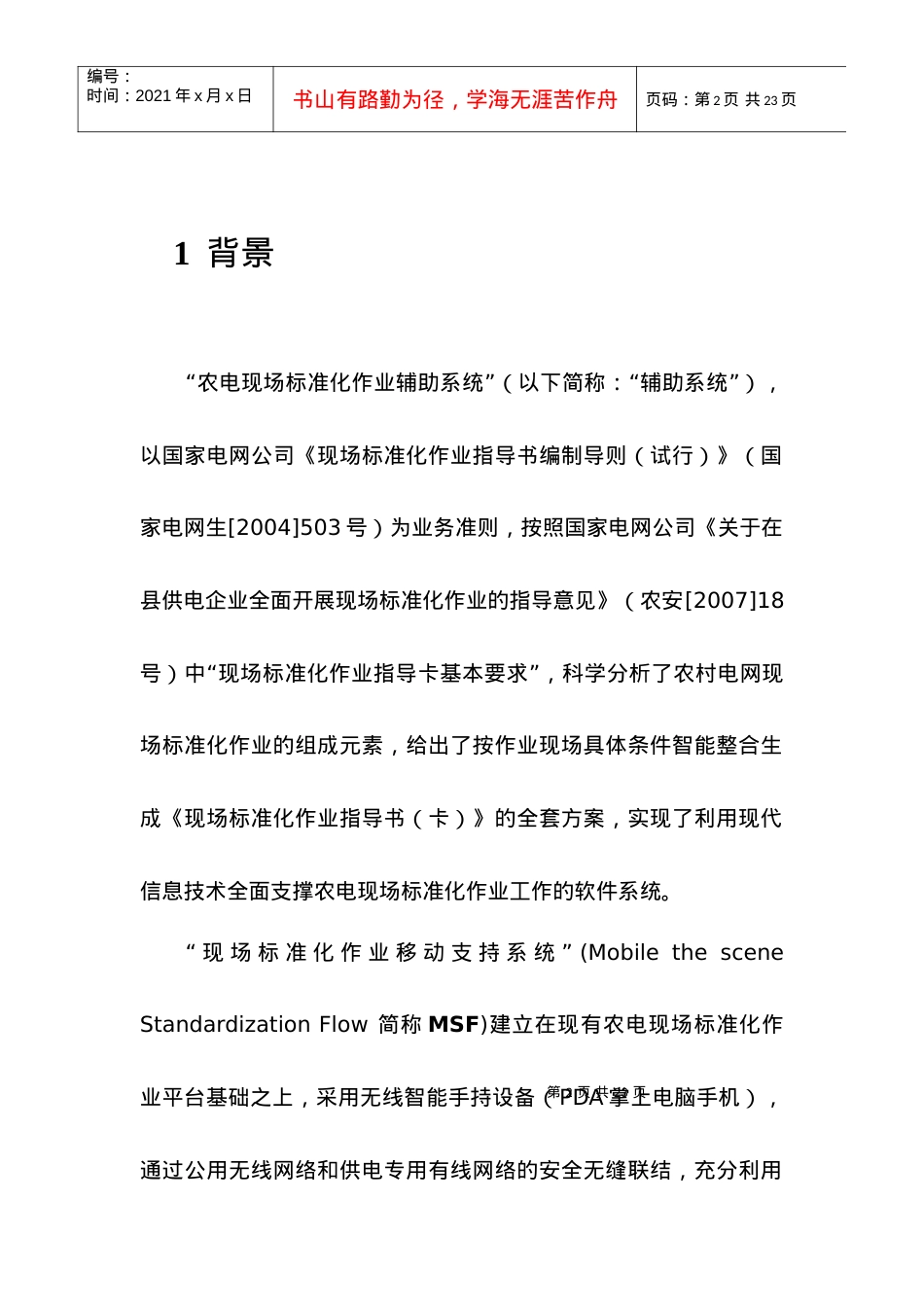 MSF移动现场标准化作业解决方案.docx_第2页