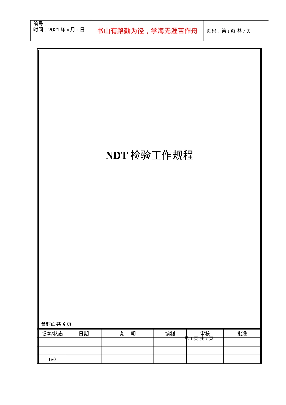 NDT检验工作规程B.docx_第1页