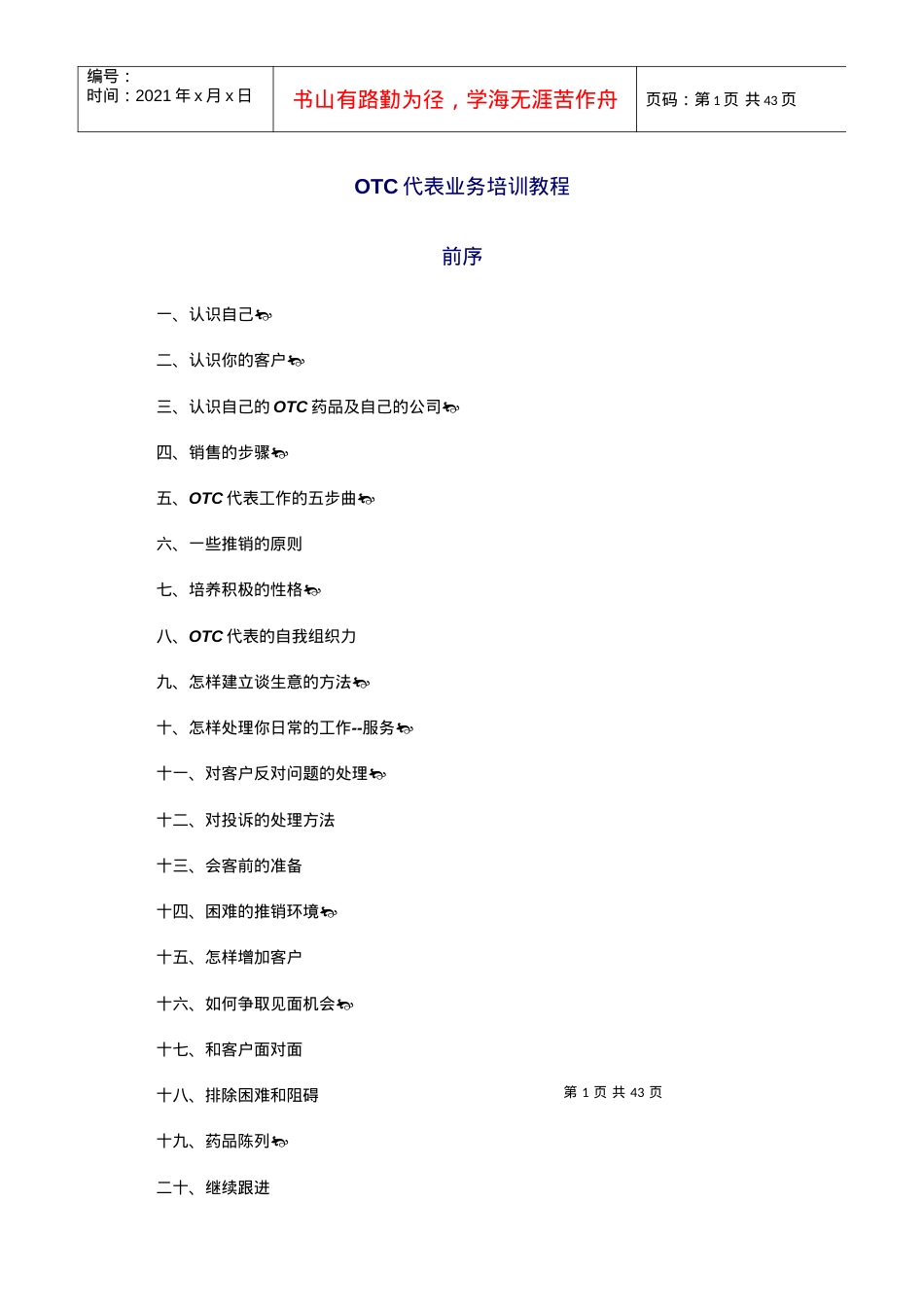 OTC代表业务培训教程(1).docx_第1页