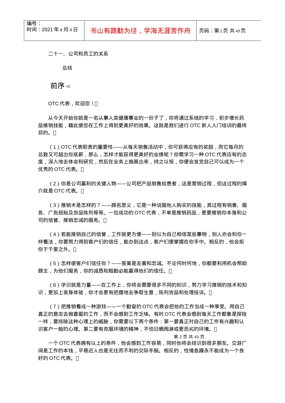 OTC代表业务培训教程(1).docx_第2页