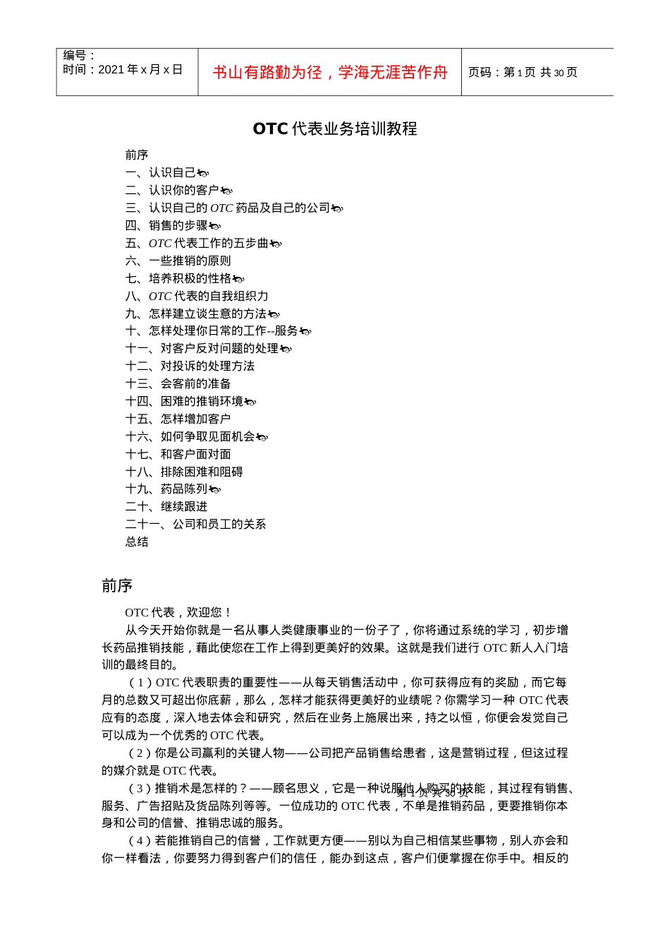 OTC代表业务培训教程1765721717.docx_第1页