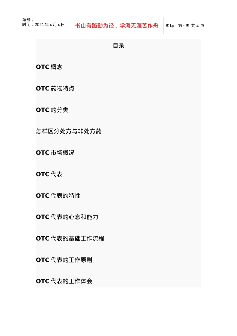 OTC销售代表从业知识大全(必备).docx_第1页