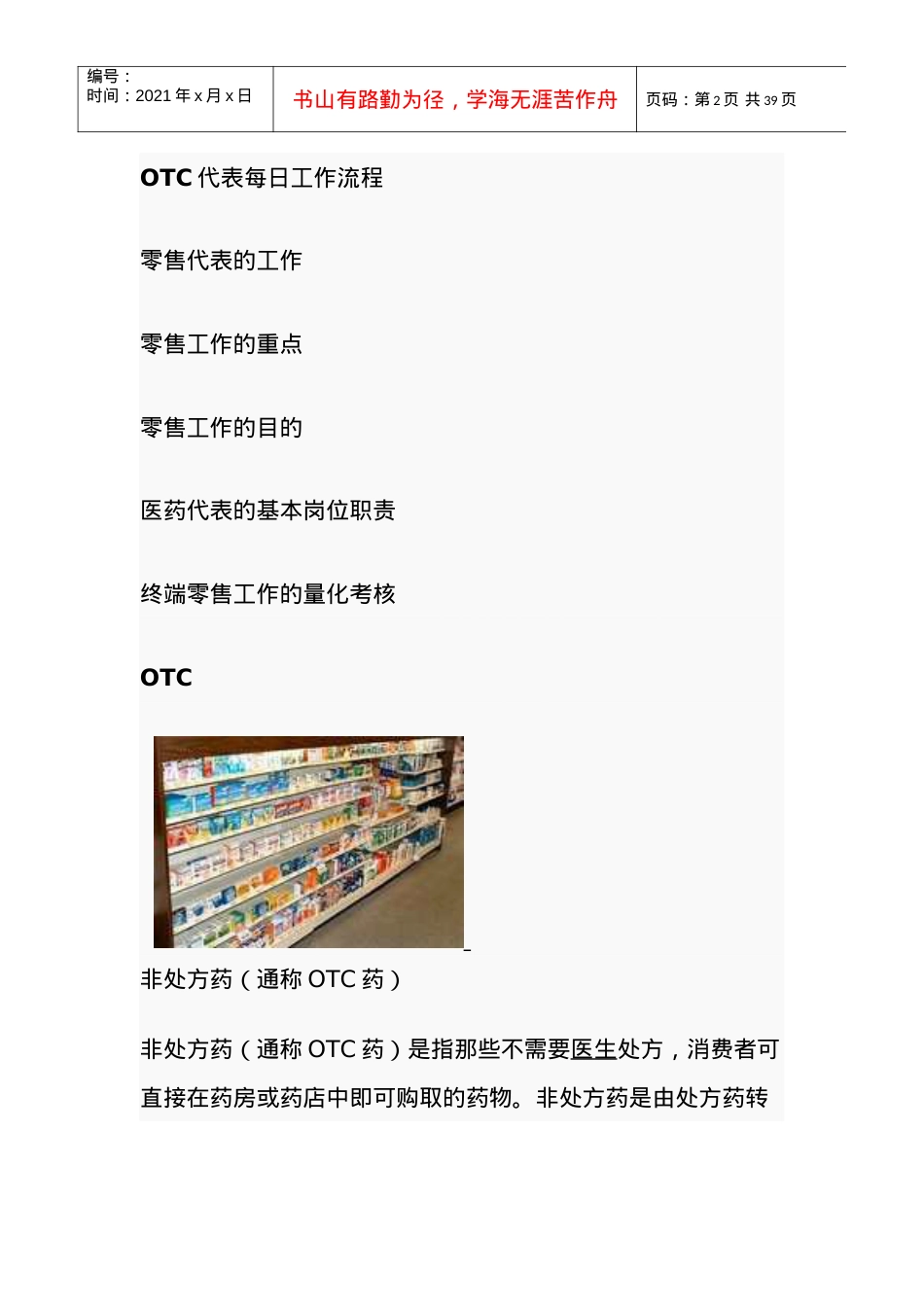 OTC销售代表从业知识大全(必备).docx_第2页