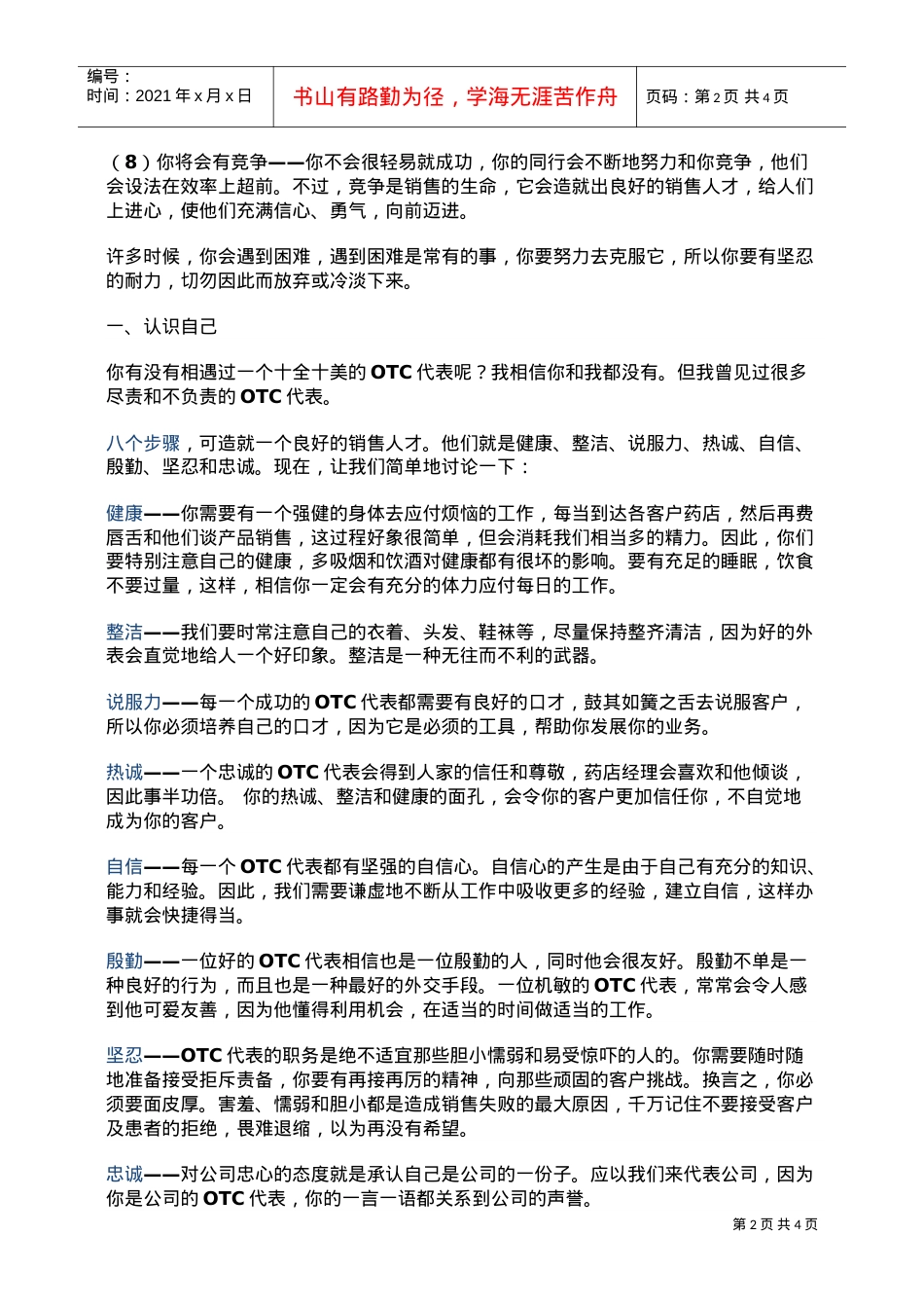 OTC新人OTC代表入门培训(DOC5页).doc_第2页