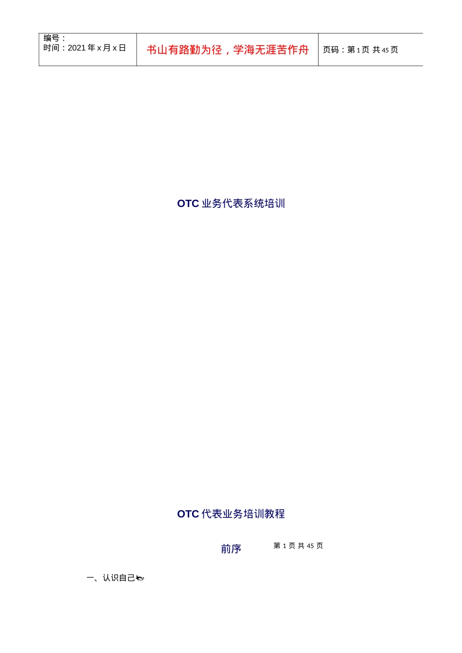 OTC业务代表系统培训.docx_第1页