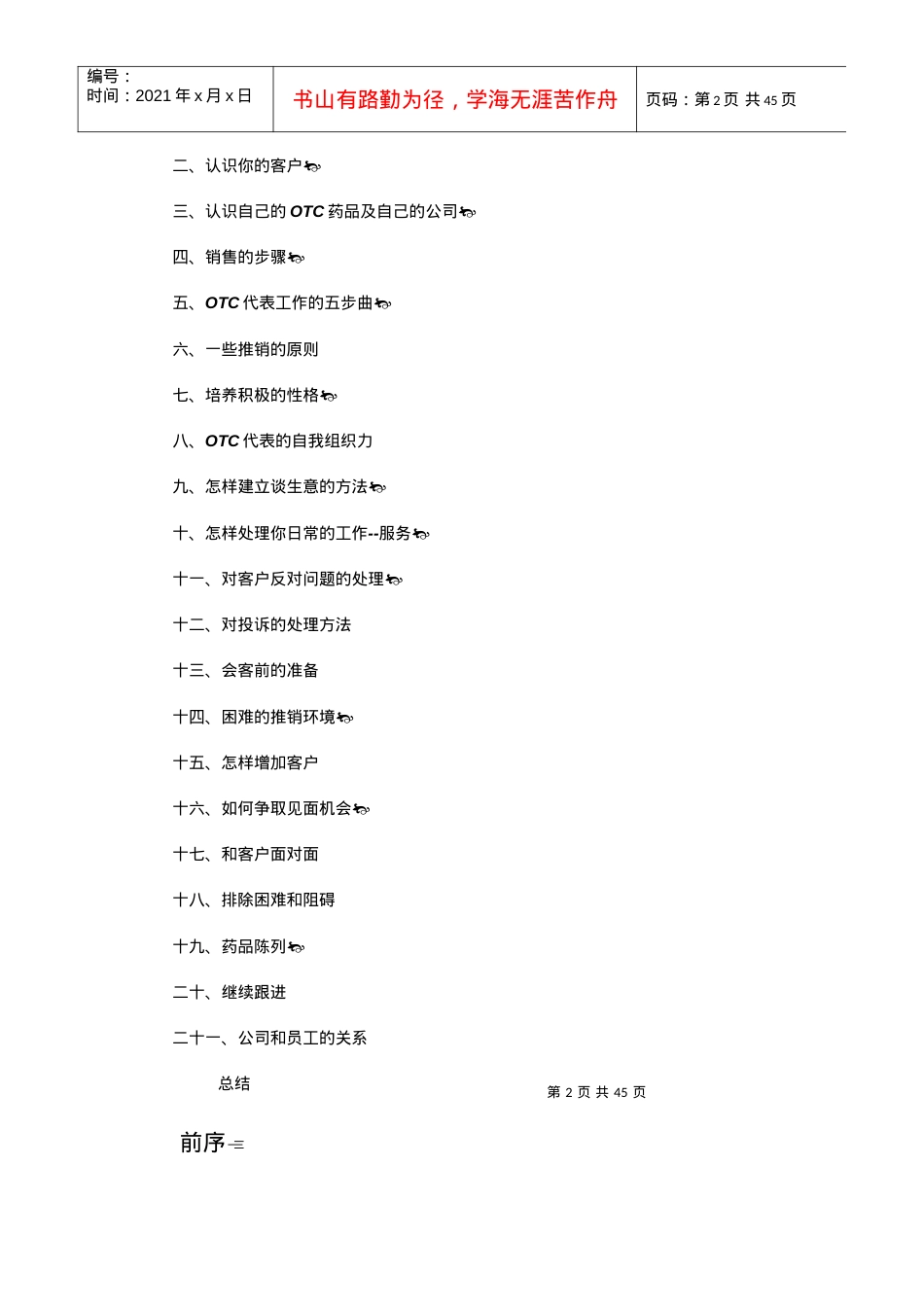 OTC业务代表系统培训.docx_第2页