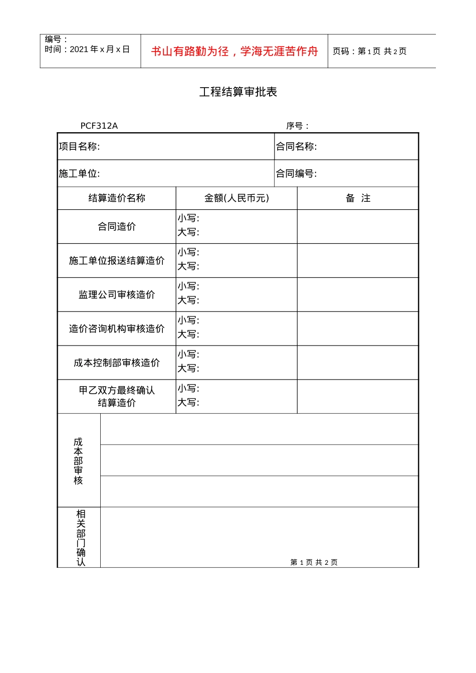 PCF312工程结算审批表.docx_第1页