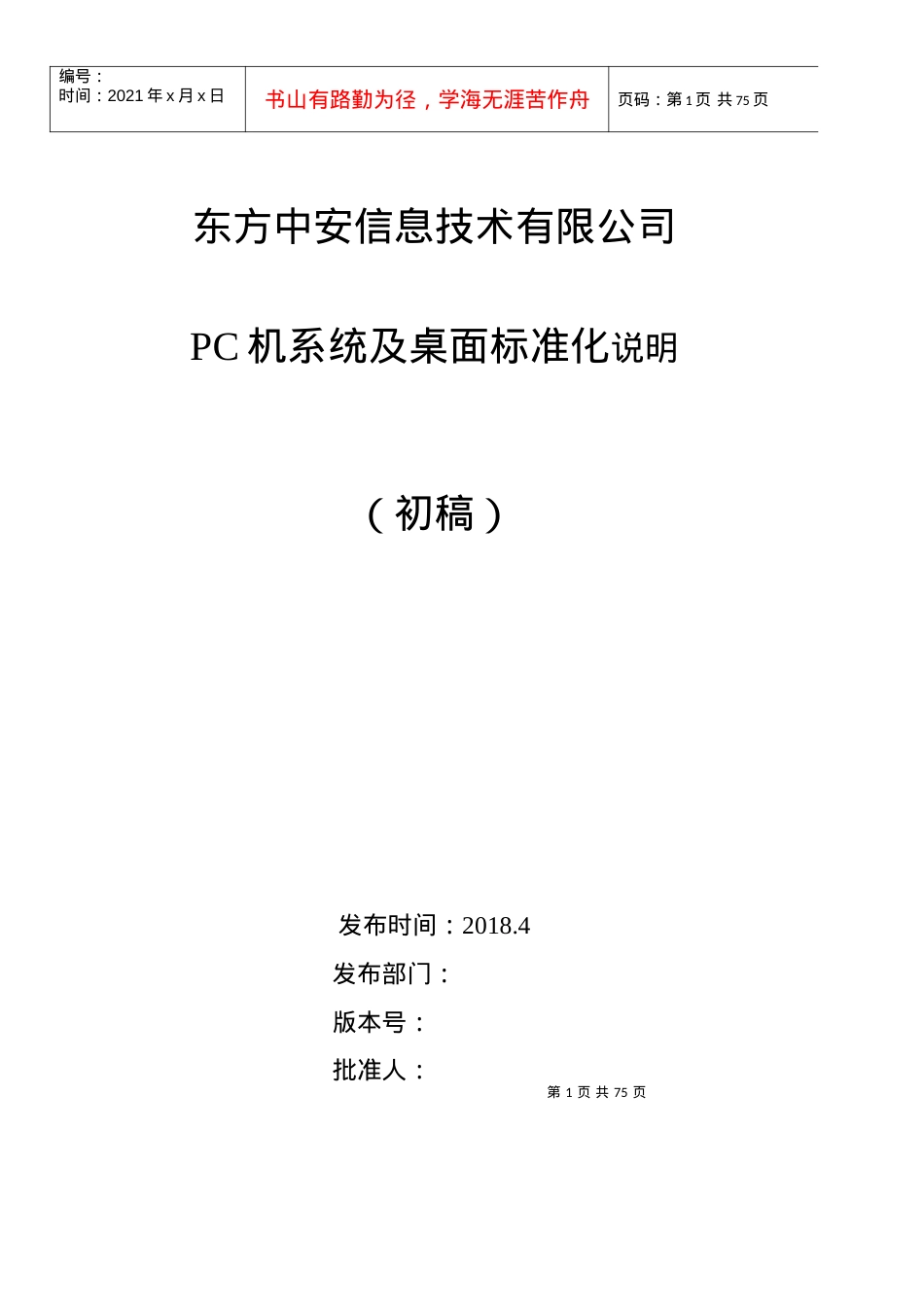 PC桌面标准化说明（DOC93页）.docx_第1页
