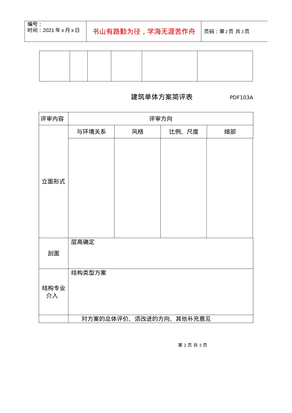 PDF103建筑单体方案简评表.docx_第2页