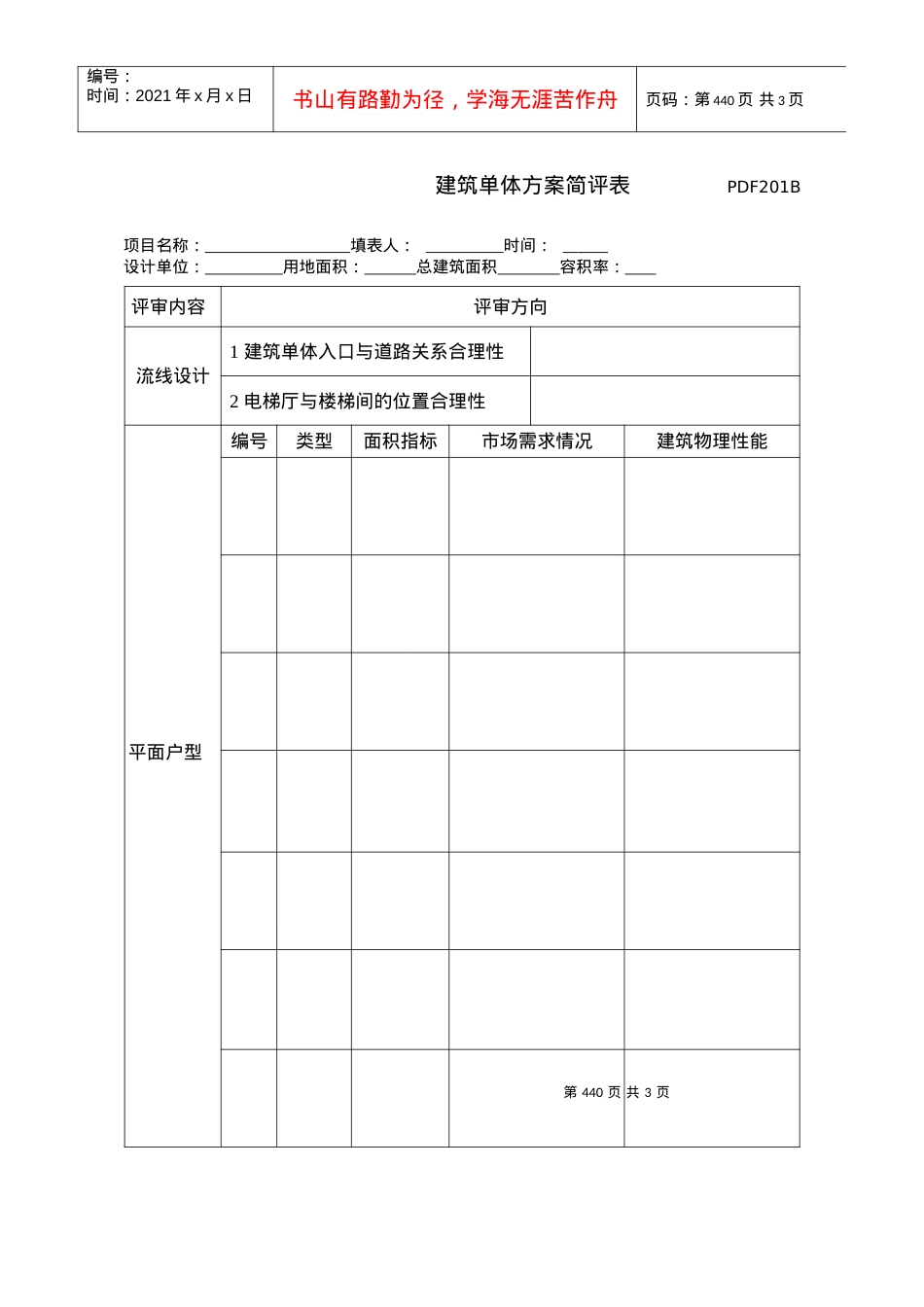 PDF201建筑单体方案简评表.docx_第1页
