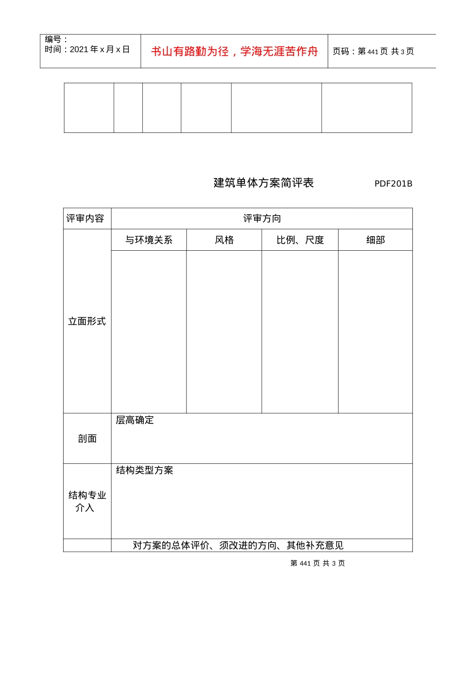 PDF201建筑单体方案简评表.docx_第2页