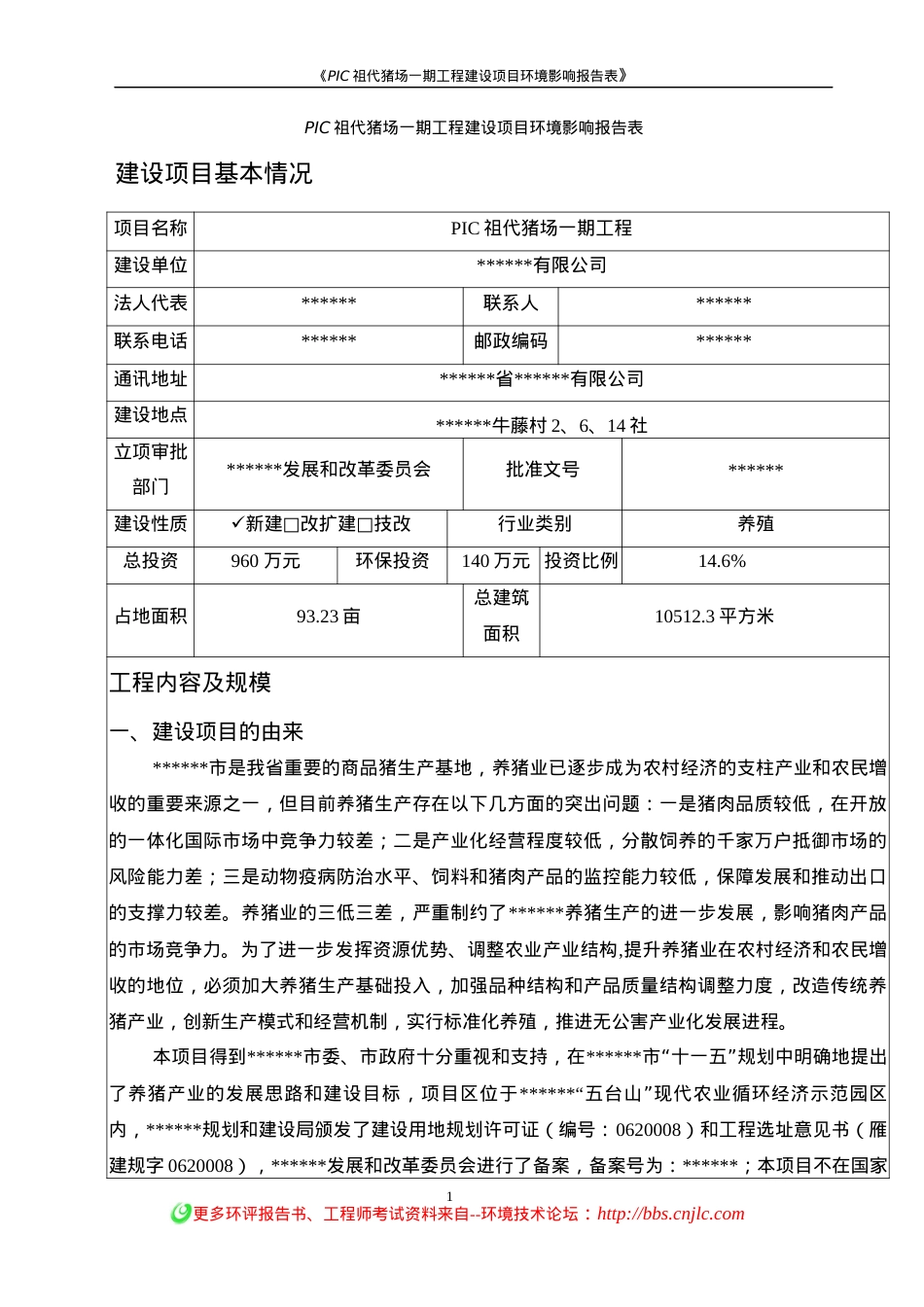 PIC祖代猪场一期工程建设项目环境影响报告表.docx_第1页
