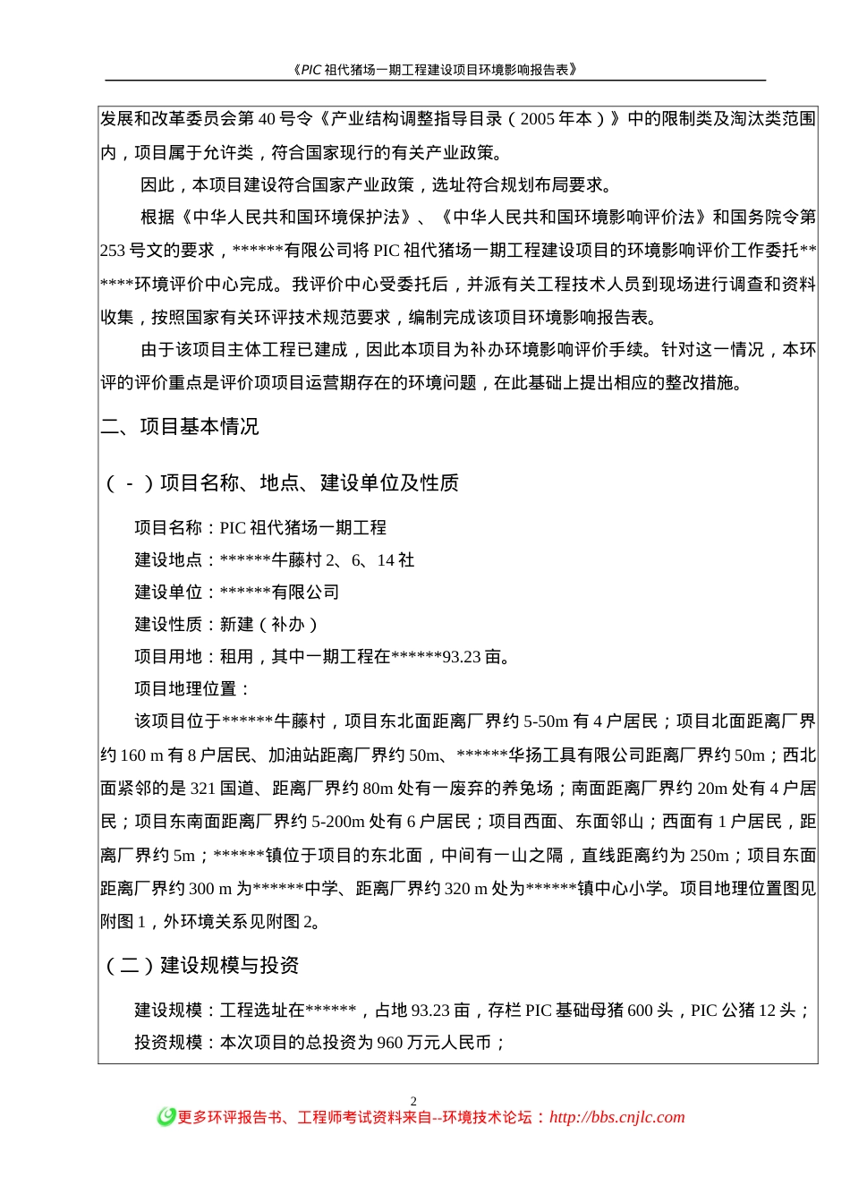 PIC祖代猪场一期工程建设项目环境影响报告表.docx_第2页