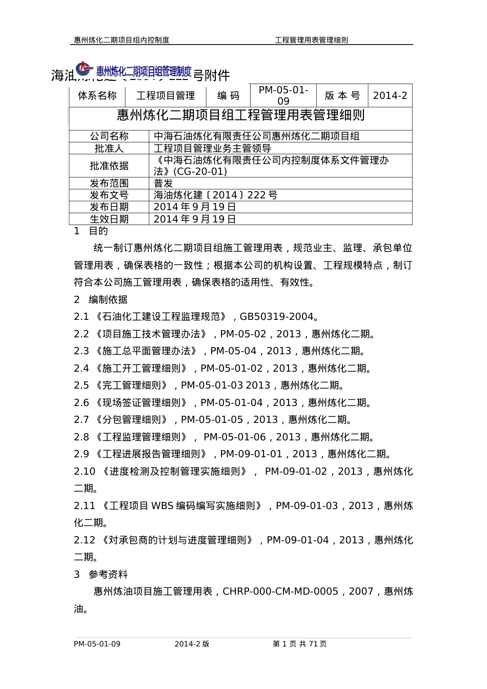 PM-05-01-09惠州炼化二期项目组工程管理用表管理细则.docx_第1页