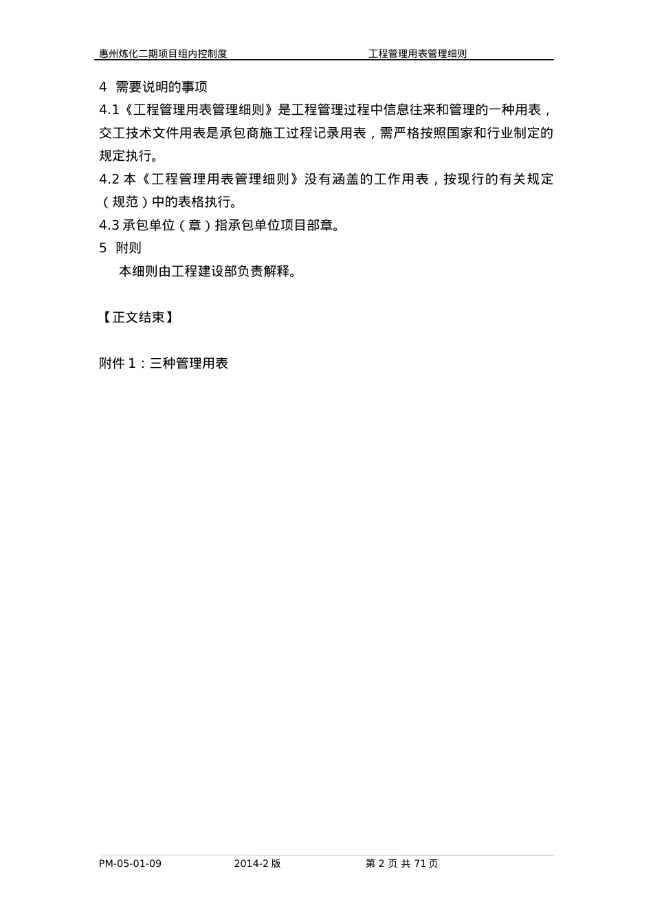 PM-05-01-09惠州炼化二期项目组工程管理用表管理细则.docx_第2页
