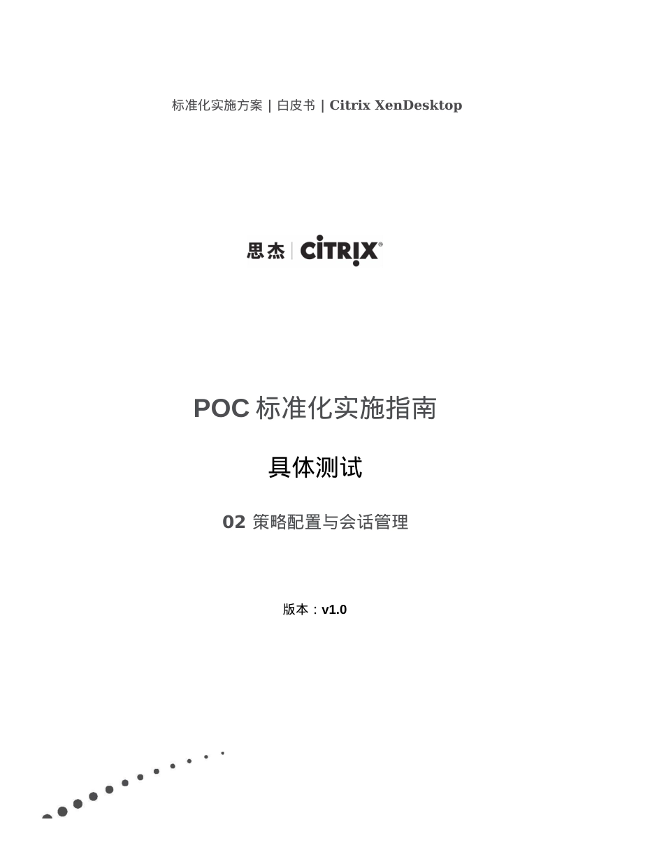 POC标准化实施指南.docx_第1页
