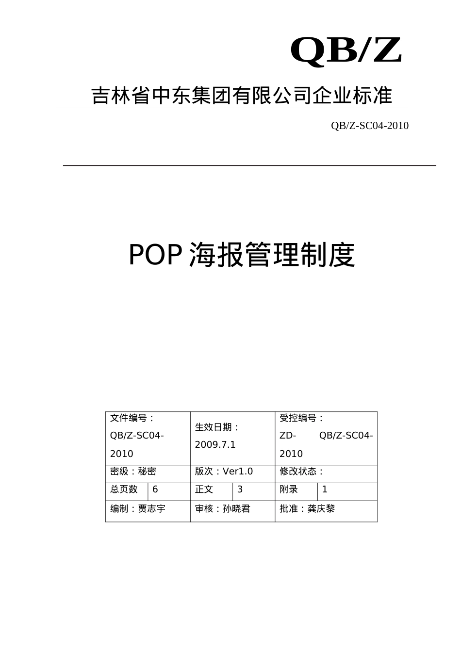 POP海报管理制度6.6(DOC6页).doc_第1页