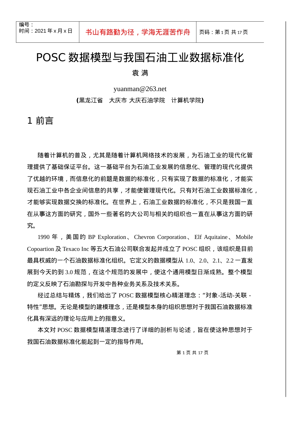 POSC数据模型与我国石油工业数据标准化.docx_第1页