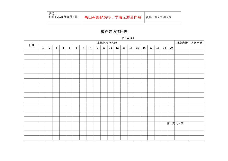 PSF404客户来访统计表.docx_第1页