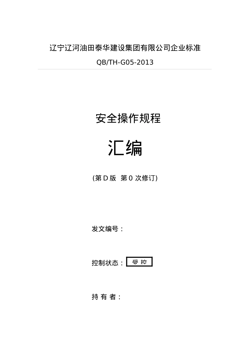 QBTH-G05-XXXX安全技术操作规程-汇编(XXXX86修改).docx_第1页