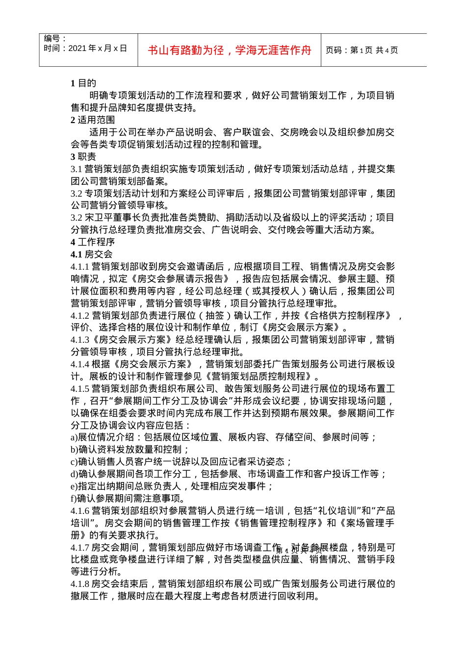 QD-14-02专项策划活动工作规程.docx_第1页
