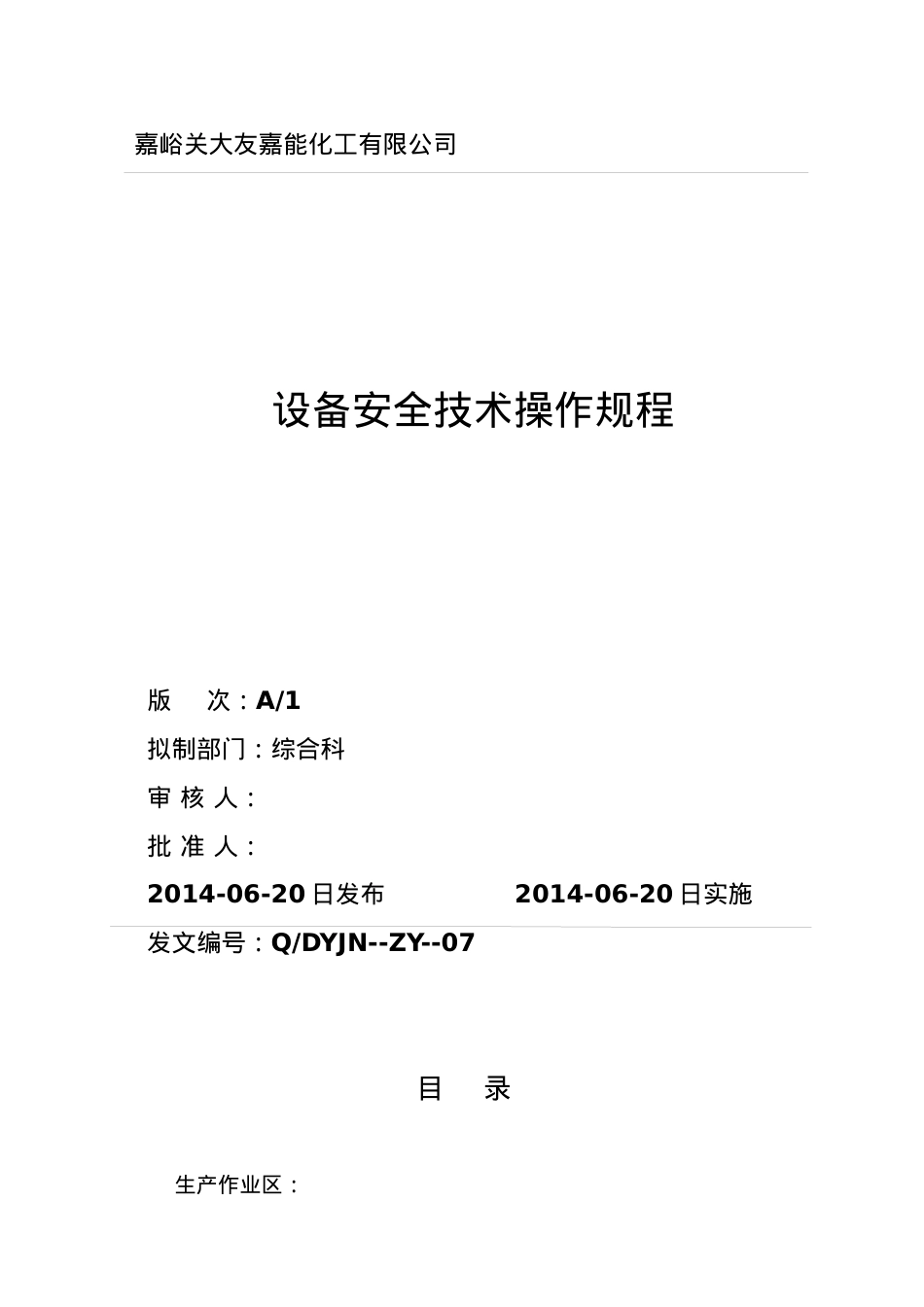QDYJN--ZY--07设备安全技术操作规程.docx_第1页