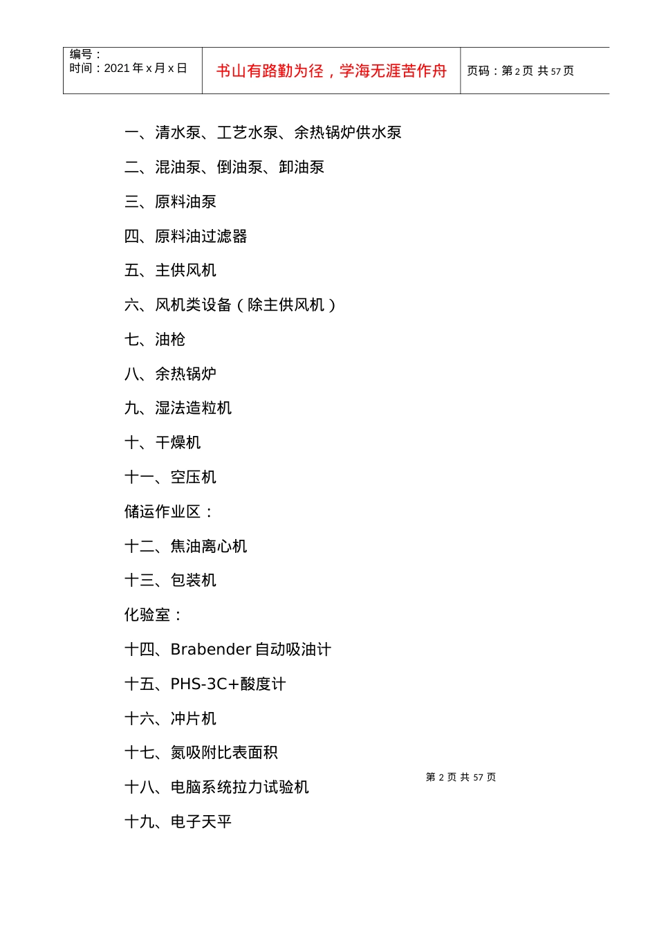 QDYJN--ZY--07设备安全技术操作规程.docx_第2页