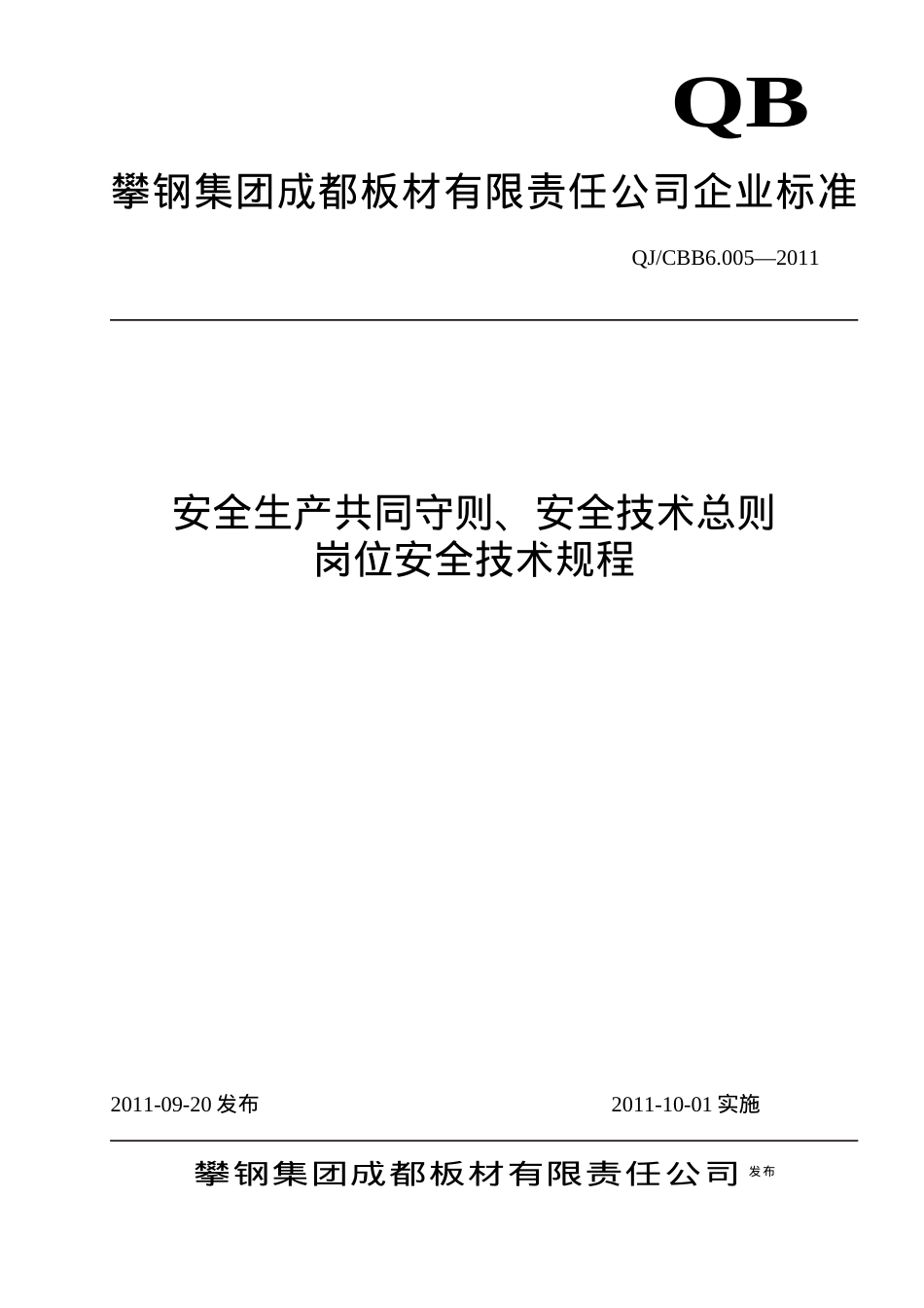 QJCBB6000-岗位安全技术规程.docx_第1页