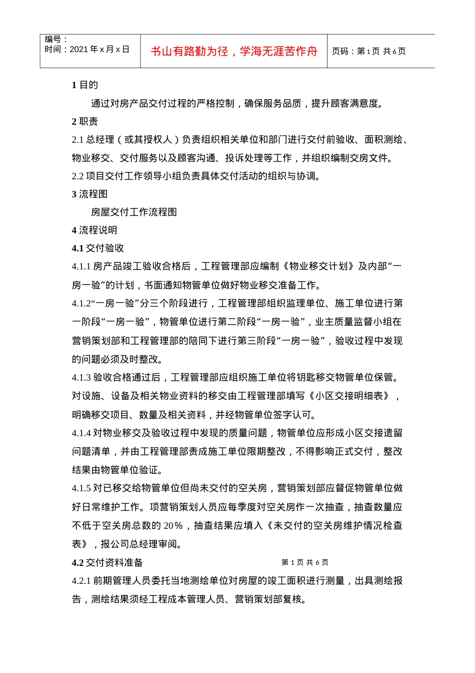 QP·15·05房产品交付工作规程.docx_第1页