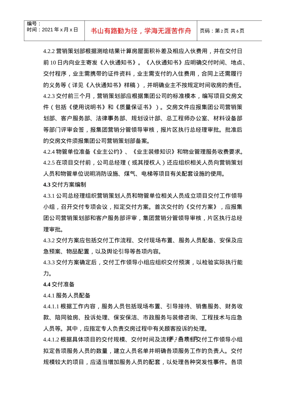 QP·15·05房产品交付工作规程.docx_第2页