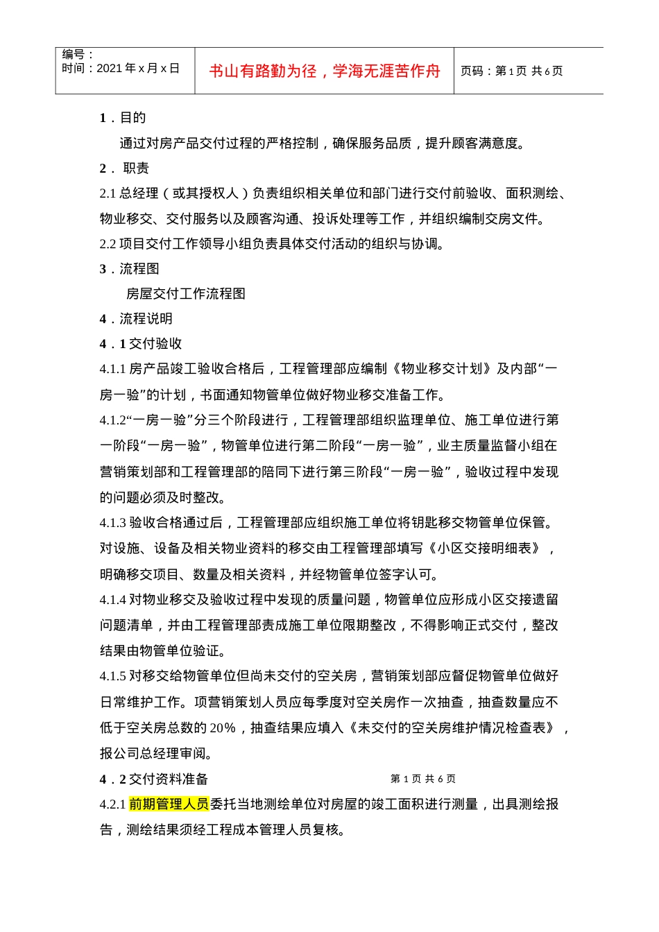 QP-15-04房产品交付工作规程.docx_第1页