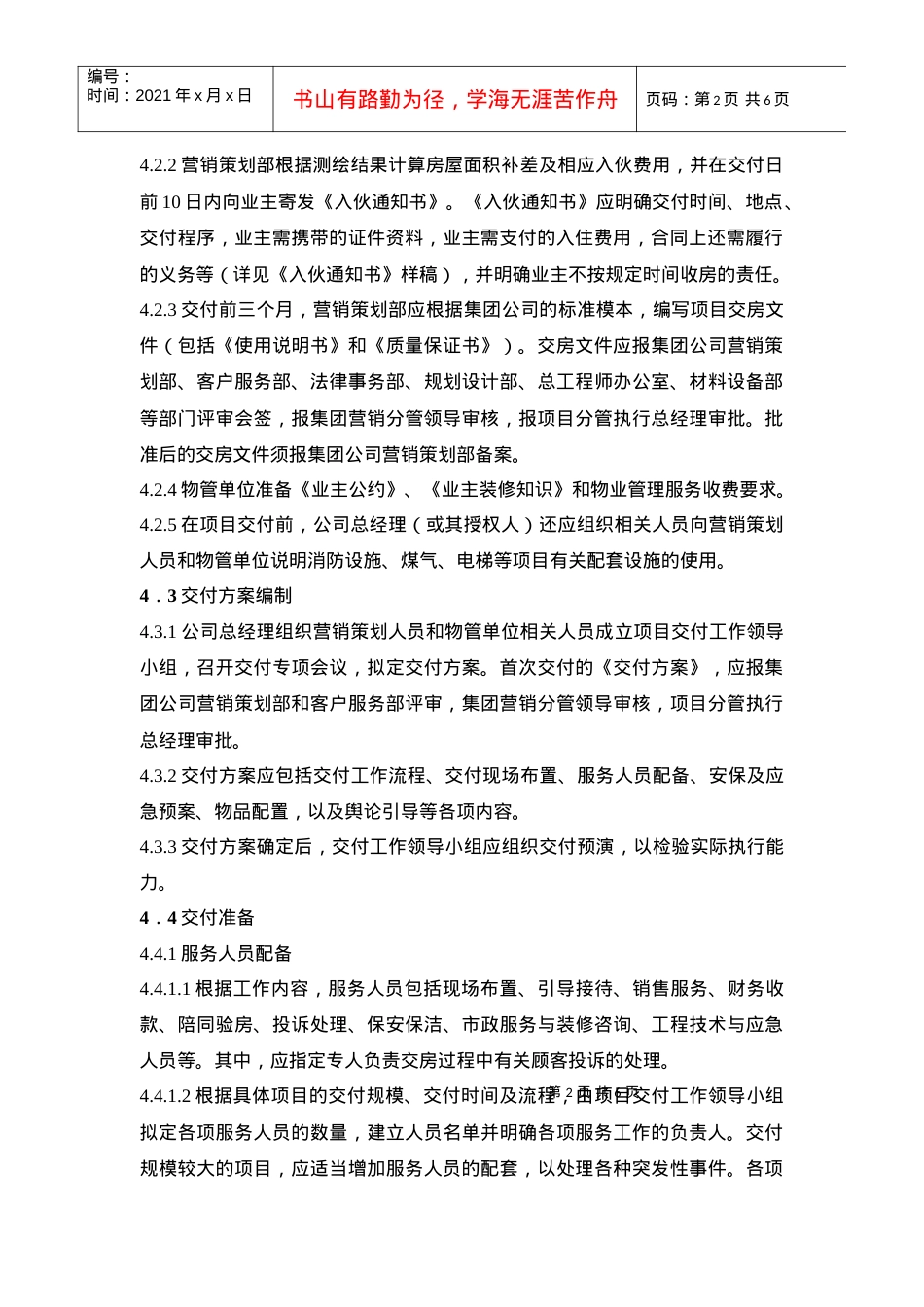 QP-15-04房产品交付工作规程.docx_第2页