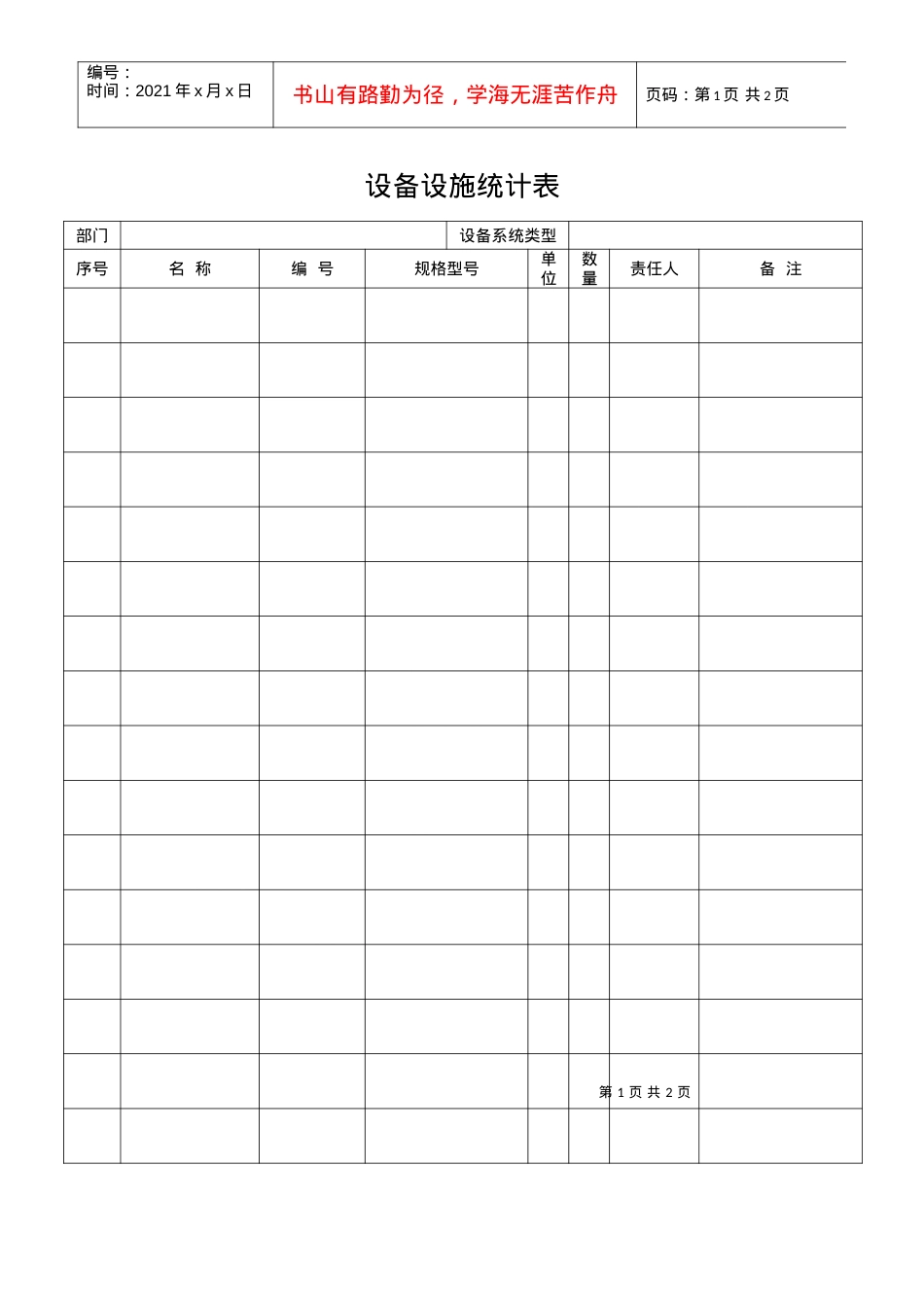 QR-PNJ-751-GC02-03设备设施统计表.docx_第1页