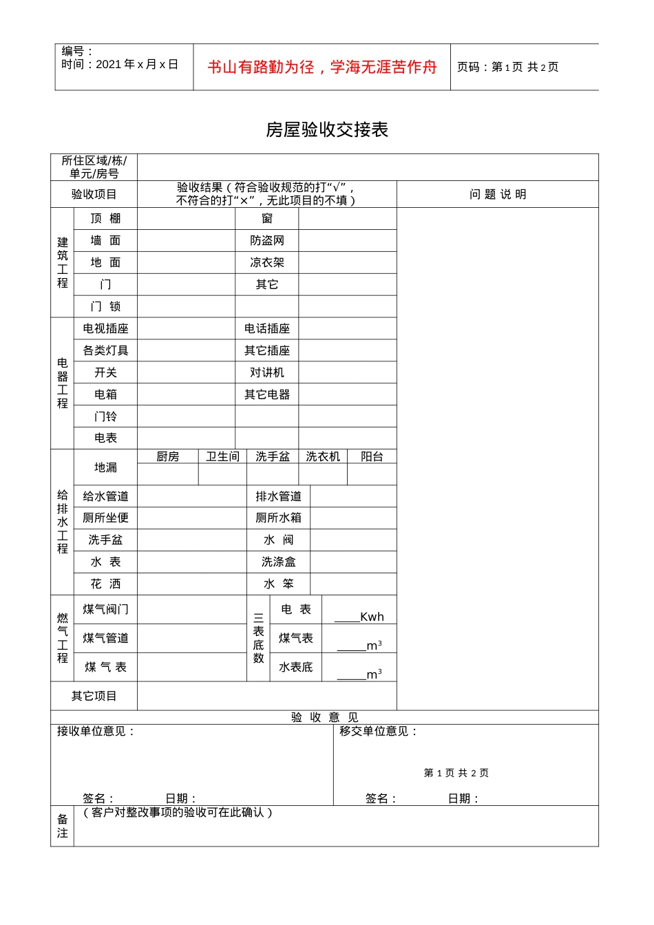 QR-PNJ-751-KF01-06 房屋验收交接表.docx_第1页