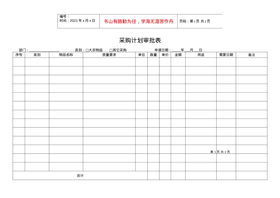 QR-PSZ-740-ZN02-01-01采购计划审批表.docx_第1页