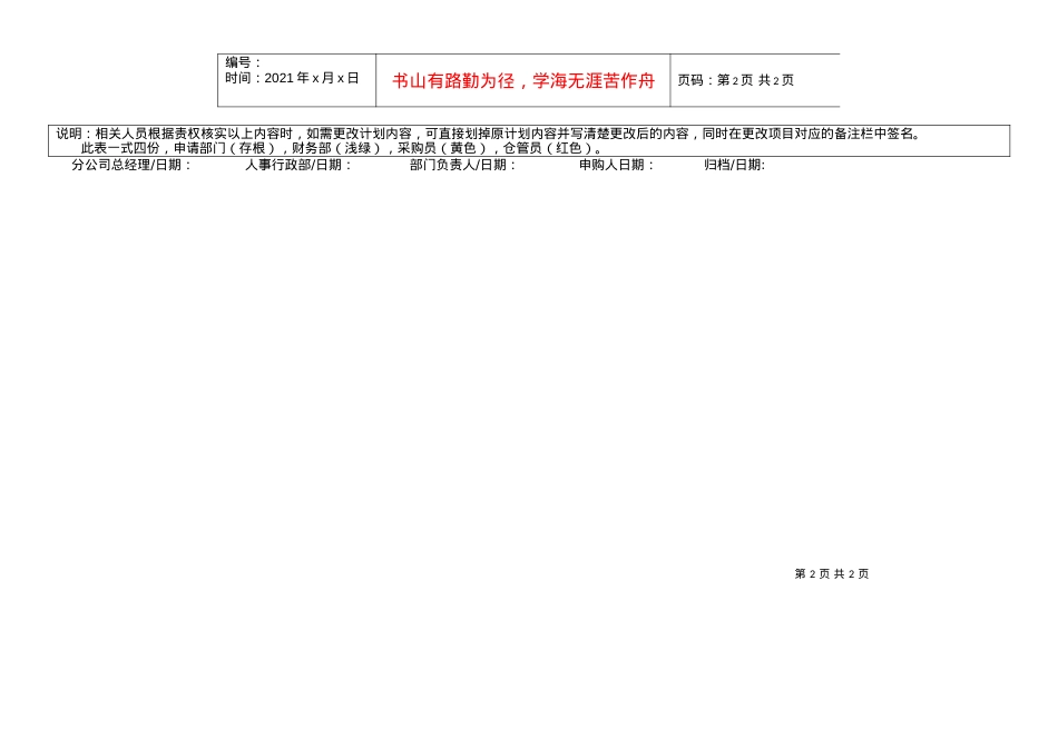 QR-PSZ-740-ZN02-01-01采购计划审批表.docx_第2页
