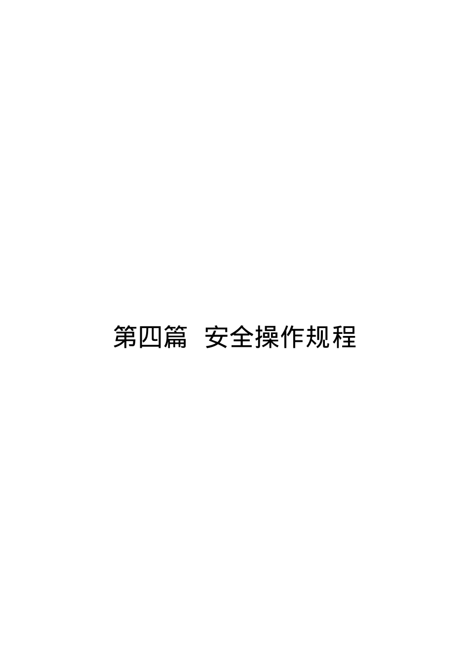 QSEPC技4-XXXX第四篇安全操作规程XXXX1118.docx_第1页