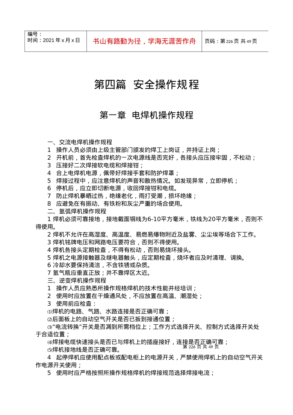 QSEPC技4-XXXX第四篇安全操作规程XXXX1118.docx_第2页
